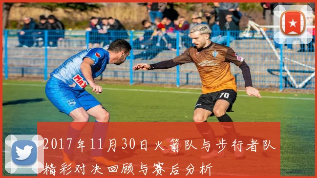 2017年11月30日火箭队与步行者队精彩对决回顾与赛后分析